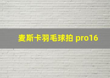 麦斯卡羽毛球拍 pro16